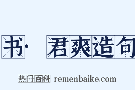 书·君爽造句是什么意思的图片